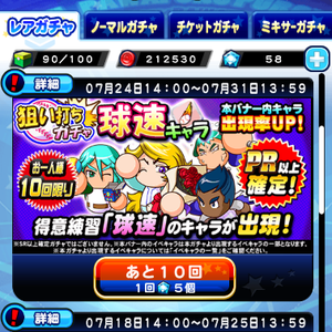 狙い打ちガチャ球速キャラ開催中!