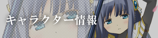 キャラクター情報