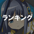 リセマラランキング