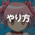 リセマラのやり方