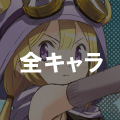 全キャラ