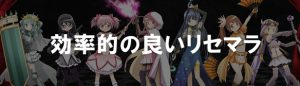 効率の良いリセマラ方法