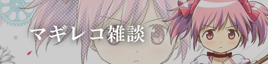 マギレコ雑談