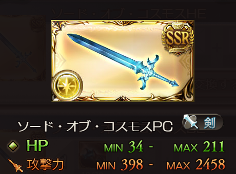 【グラブル】今更人に聞けない!?コスモス武器についての画像