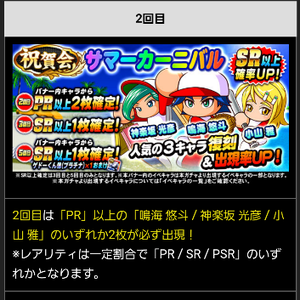 2回目はPR2枚確定