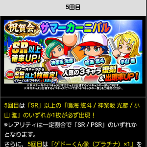 5回目は復刻キャラからSR確定