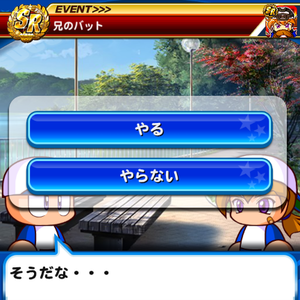 兄のバットイベント追加！