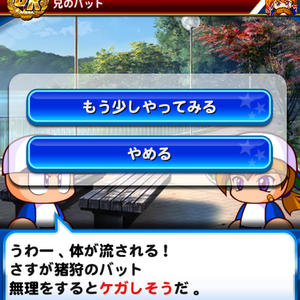 兄のバットイベントは選択肢が2つ！