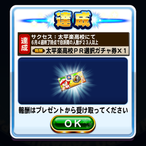 クリアで太平楽高校PR選択ガチャ券！
