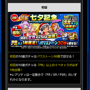 初回はPR1枚確定！