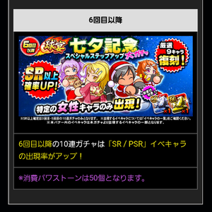 6回目はSR・PSRの出現率アップ!