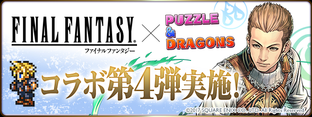 【パズドラ】ファイナルファンタジー（FF）コラボが帰ってきた！あたりキャラはユウナの７コンボ強化とダメージ無効を無効化させる覚醒の画像