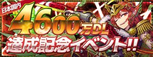4600万イベント