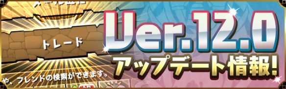 【パズドラ】観戦やトレード機能実装！！アップデート情報まとめの画像