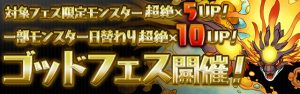 ゴッドフェス