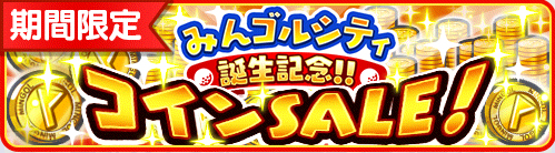 【みんゴル】『みんなのＧＯＬＦ』のスマホ版『みんゴル』７月４日配信開始 ～みんゴルシティ誕生記念コインＳＡＬＥ～の本文画像1