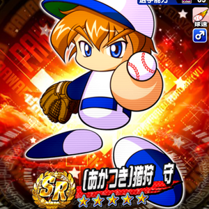 3位はあかつき猪狩守!