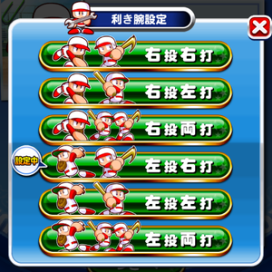 左投げはサクセス前に設定!