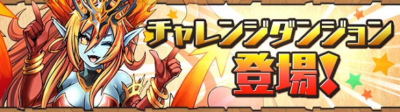 チャレンジダンジョン
