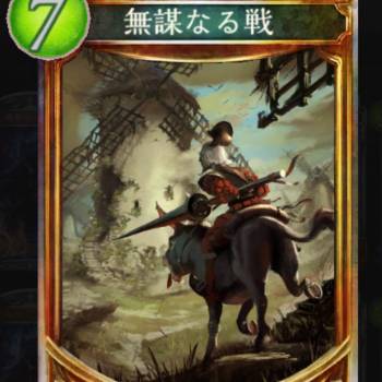 無謀なる戦
