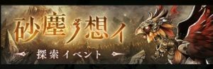 探索イベント:砂塵ノ想イがスタート