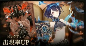 ガチャイベント:黒の禁書〜アリス篇〜がスタート