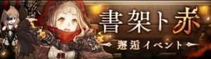 邂逅イベント:書架ト赤がスタート