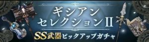 ギシアンセレクションIIがスタート