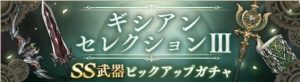 ギシアンセレクションIIIがスタート