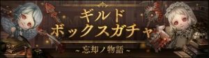 ギルドボックスガチャ〜忘却ノ物語〜がスタート