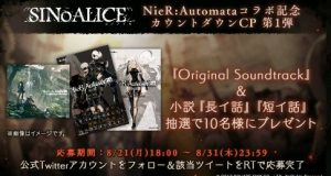 NieR:Automataコラボ記念キャンペーン第一弾がスタート