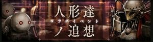ニーアコラボイベント:人形達ノ追想がスタート
