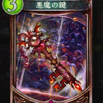 悪魔の鍵