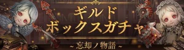 ギルドボックスガチャ