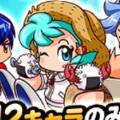 【パワプロ】「祝賀会　サマーバケーションガチャ」！12キャラのみ出現で江暦や倉家も対象だけど他の10キャラが微妙すぎてスルーが無難か！の画像