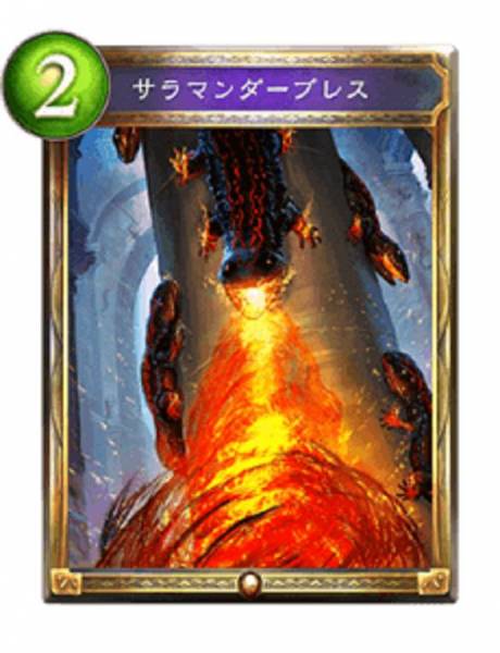サラマンダーブレス