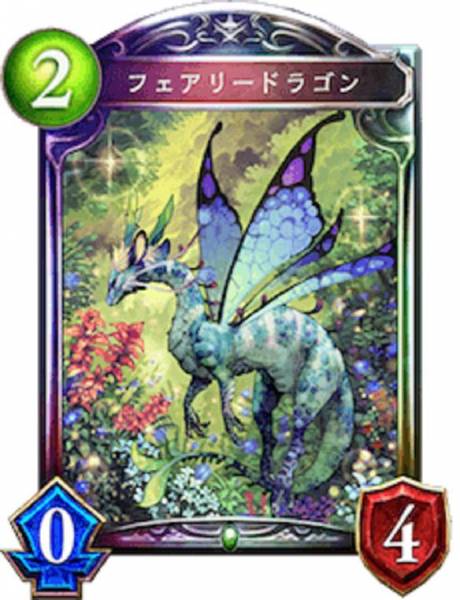 フェアリードラゴン