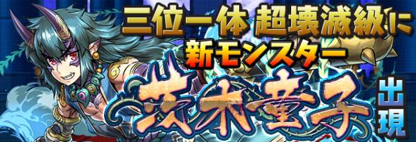 【パズドラ】茨木童子が三位一体で出現！ステータスや使い道など考察！の画像