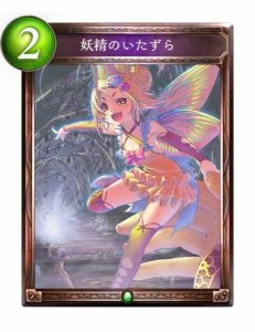 妖精のいたずら