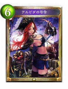 アルビダの号令