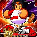 【パワプロ】大豪月（だいごうげつ）を徹底解説！金特は暴れ球とメッタ打ち！威圧感も取得可能！威圧感以外は確定で、タッグでは経験点が大量に稼げるけど、強くはない・・・。の画像