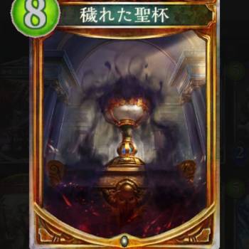 穢れた聖杯