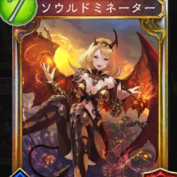 ソウルドミネーター