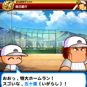 五十嵐は後イベの肩力キャラ