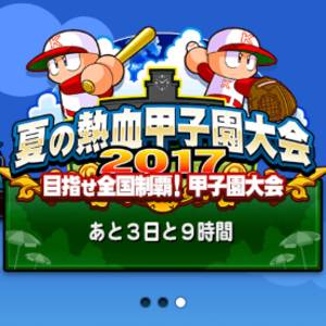 甲子園大会・スター発掘大会開催中