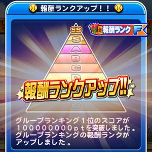 報酬ランクSSを目指そう