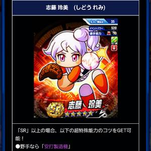 志藤玲美は打撃走塁キャラ