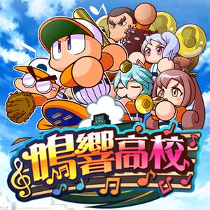 【パワプロ】鳴響高校で10000点超え！鳴響高校名人をゲット！鳴響高校の楽譜が強い！得意練習率アップと練習効果アップでタッグがすごいことになる・・・！デッキはアヘ変がオススメ！の画像