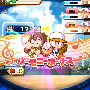 ハーモニーボーナスで経験点獲得