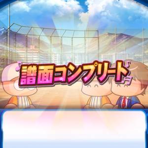 譜面コンプリートでコツや金特ゲット